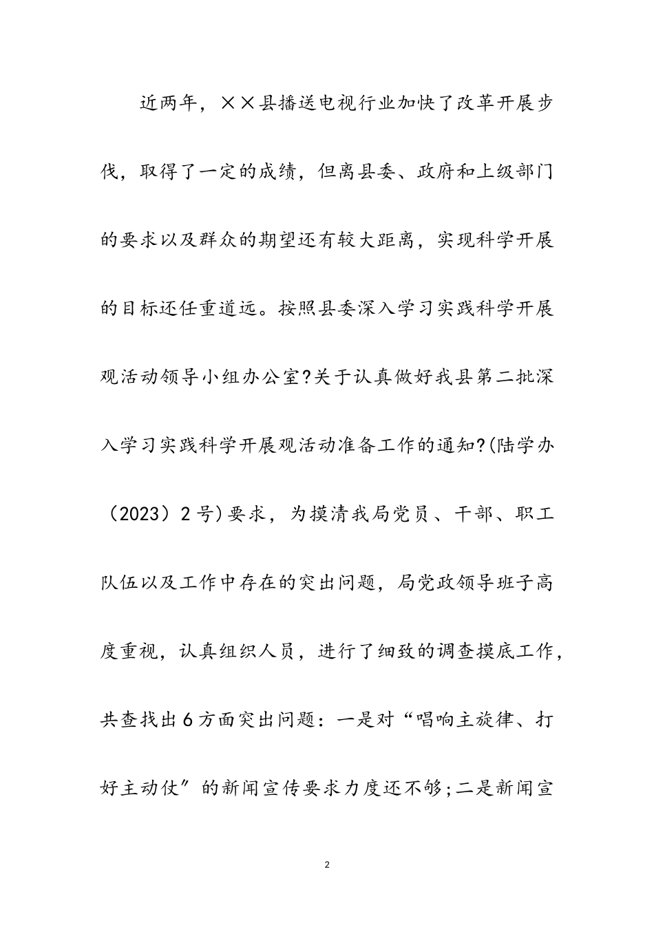 2023年广电局科学发展观第一阶段工作总结范文.doc_第2页