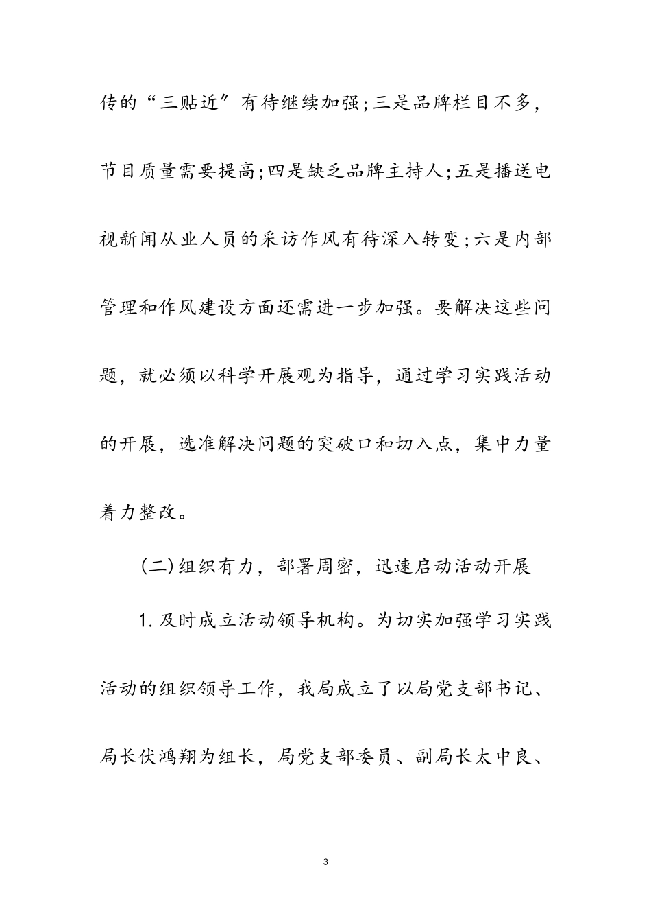 2023年广电局科学发展观第一阶段工作总结范文.doc_第3页