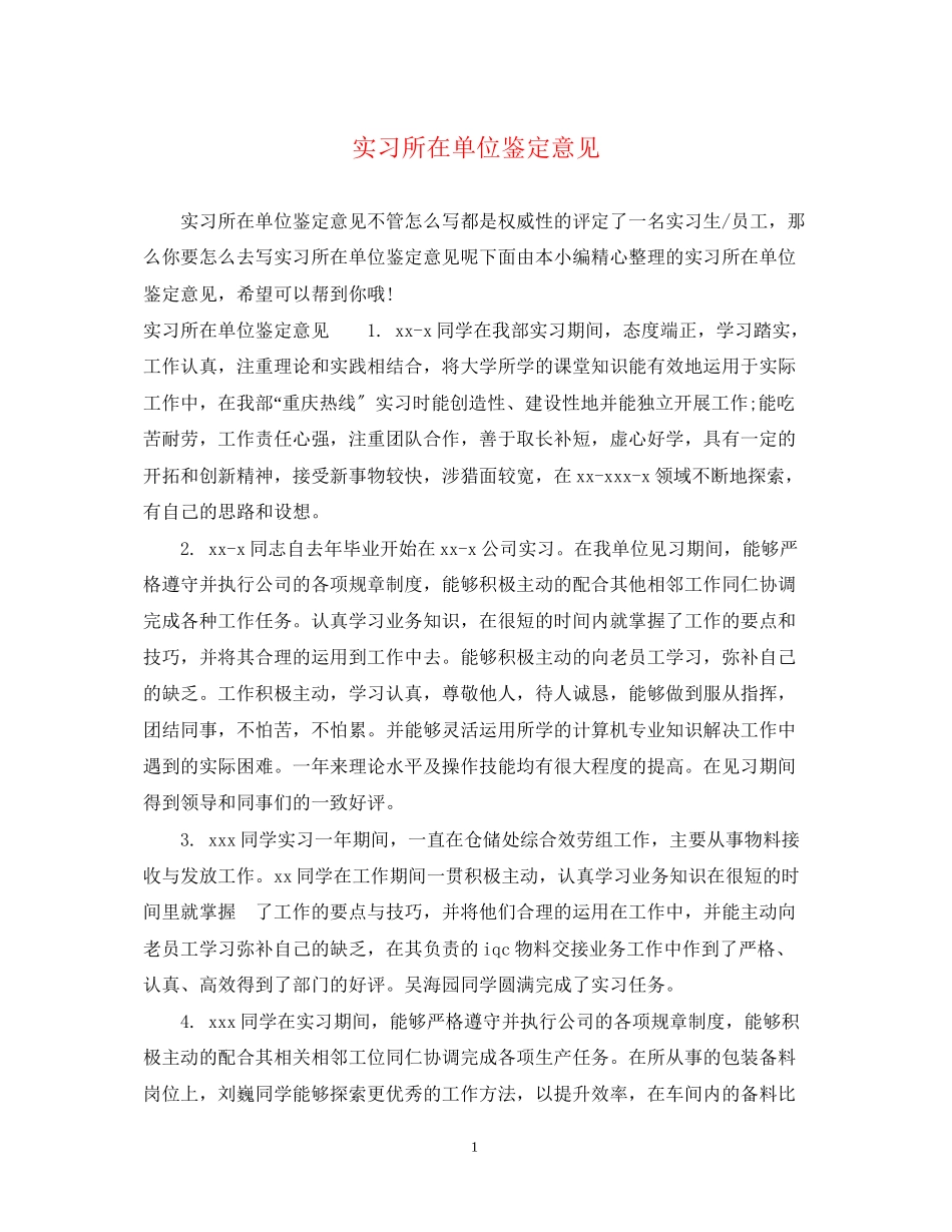 2023年实习所在单位鉴定意见.docx_第1页