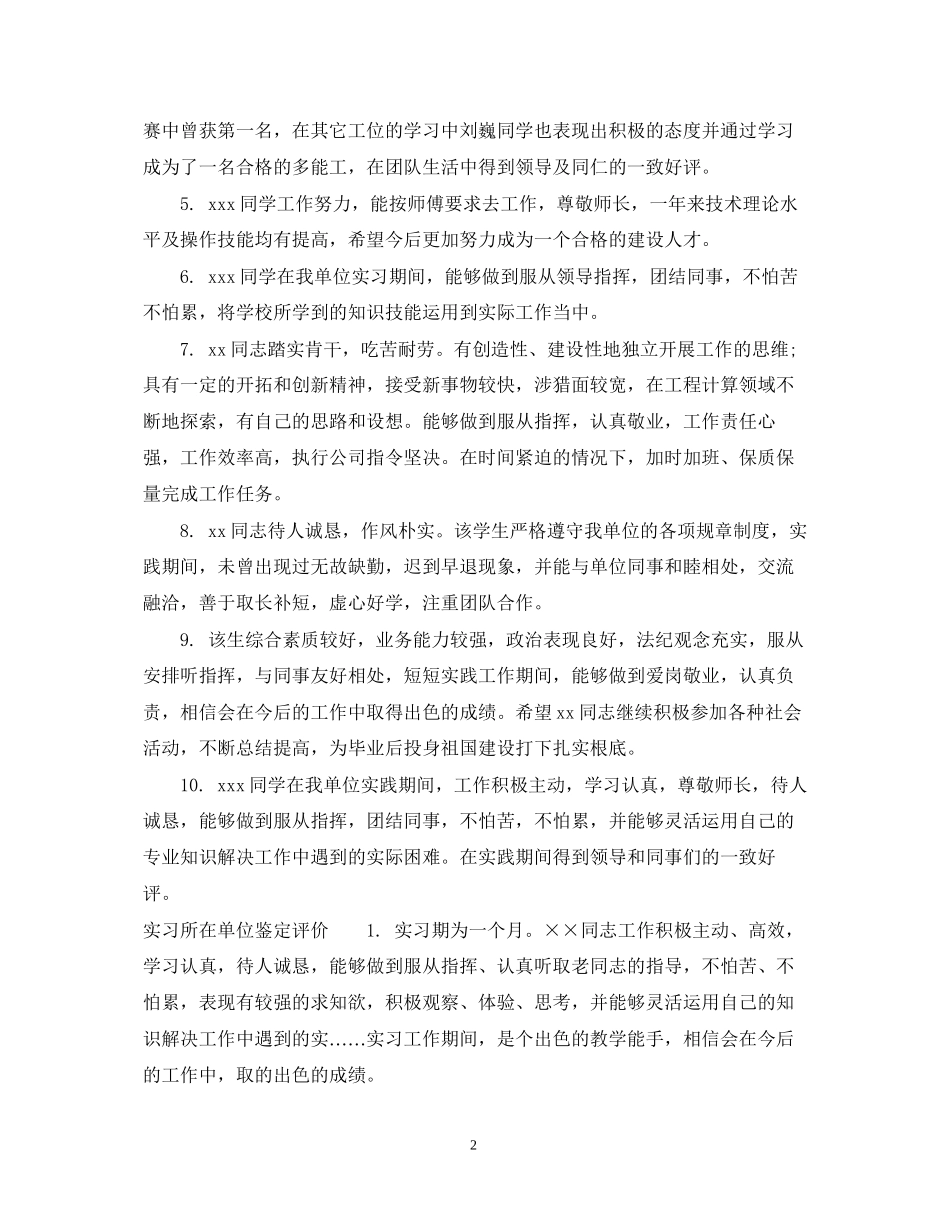 2023年实习所在单位鉴定意见.docx_第2页