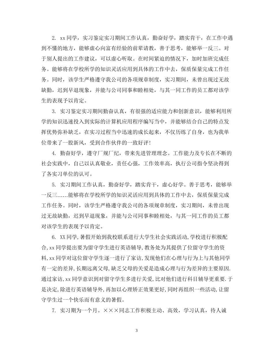2023年实习所在单位鉴定意见.docx_第3页