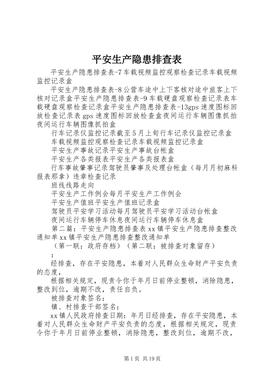 2023年安全生产隐患排查表新编.docx_第1页