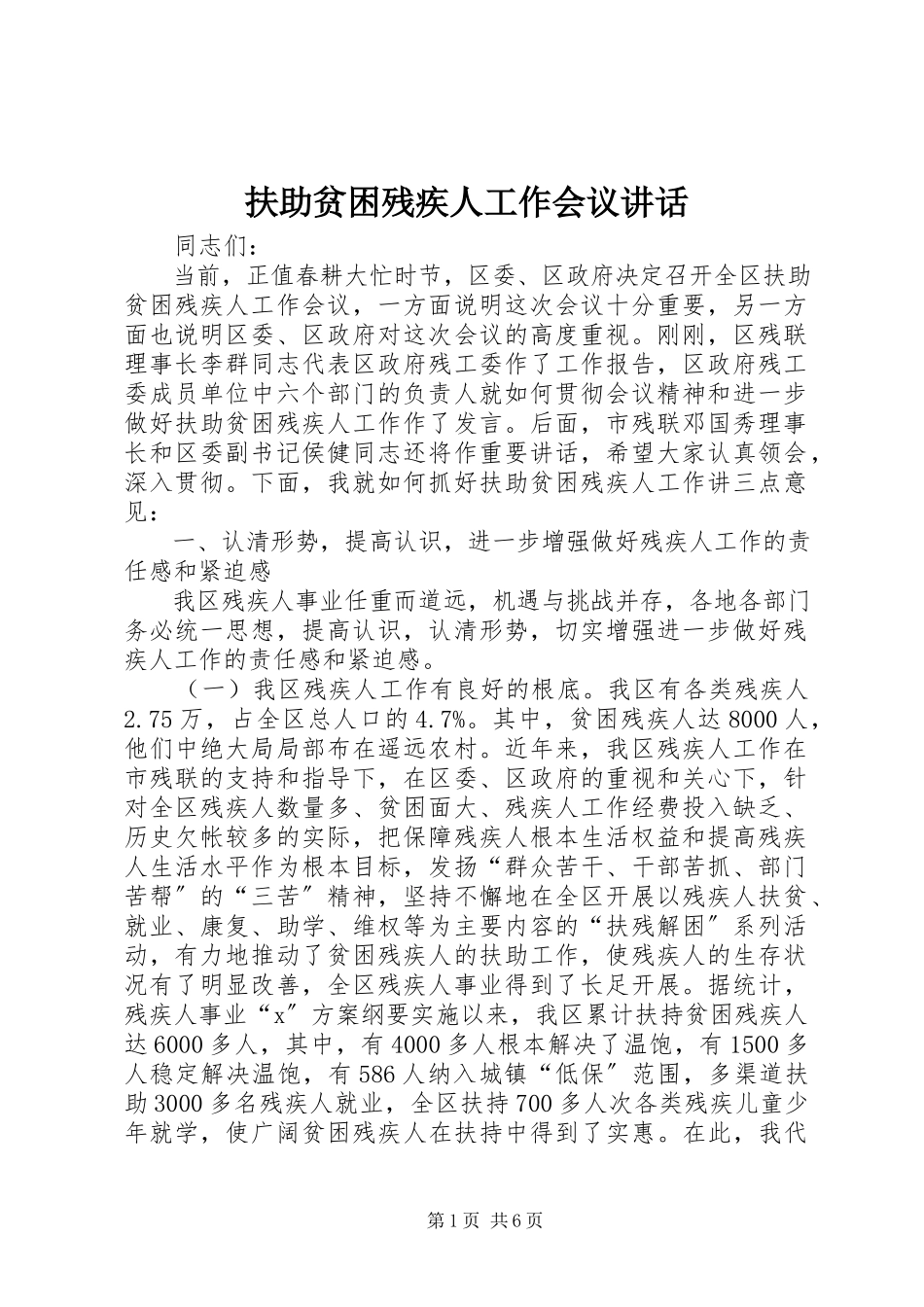 2023年扶助贫困残疾人工作会议致辞.docx_第1页