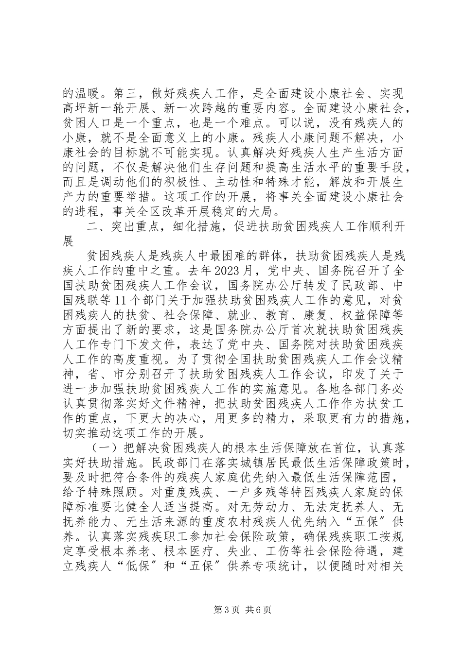 2023年扶助贫困残疾人工作会议致辞.docx_第3页