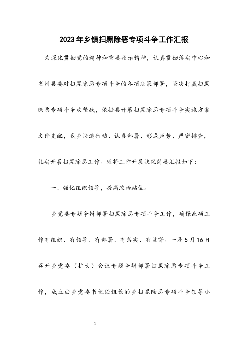 2023年乡镇扫黑除恶专项斗争工作汇报.docx_第1页