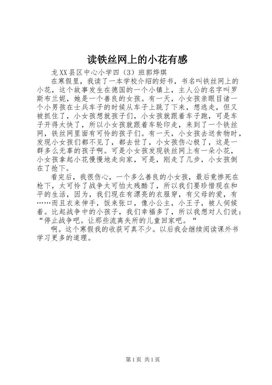 2023年读《铁丝网上的小花》有感.docx_第1页