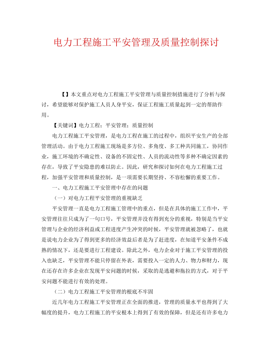 2023年《安全管理论文》之电力工程施工安全管理及质量控制探讨.docx_第1页