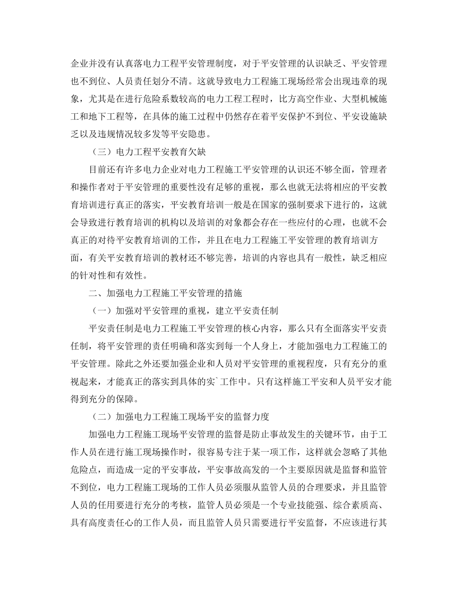 2023年《安全管理论文》之电力工程施工安全管理及质量控制探讨.docx_第2页