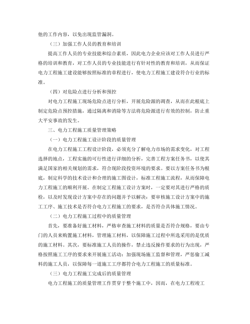 2023年《安全管理论文》之电力工程施工安全管理及质量控制探讨.docx_第3页
