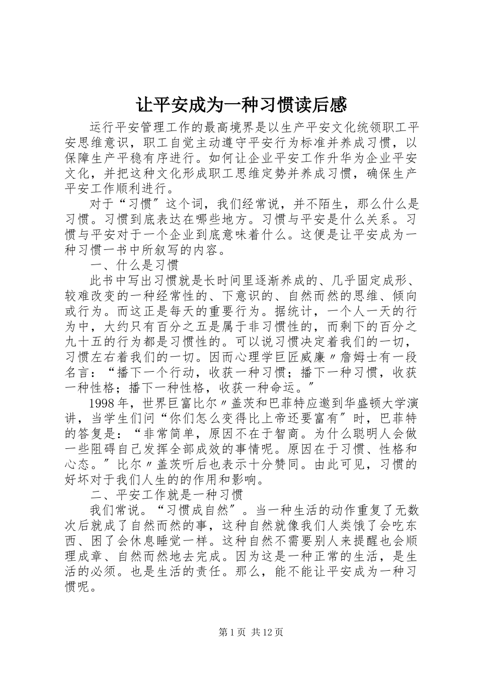 2023年《让安全成为一种习惯》读后感新编.docx_第1页