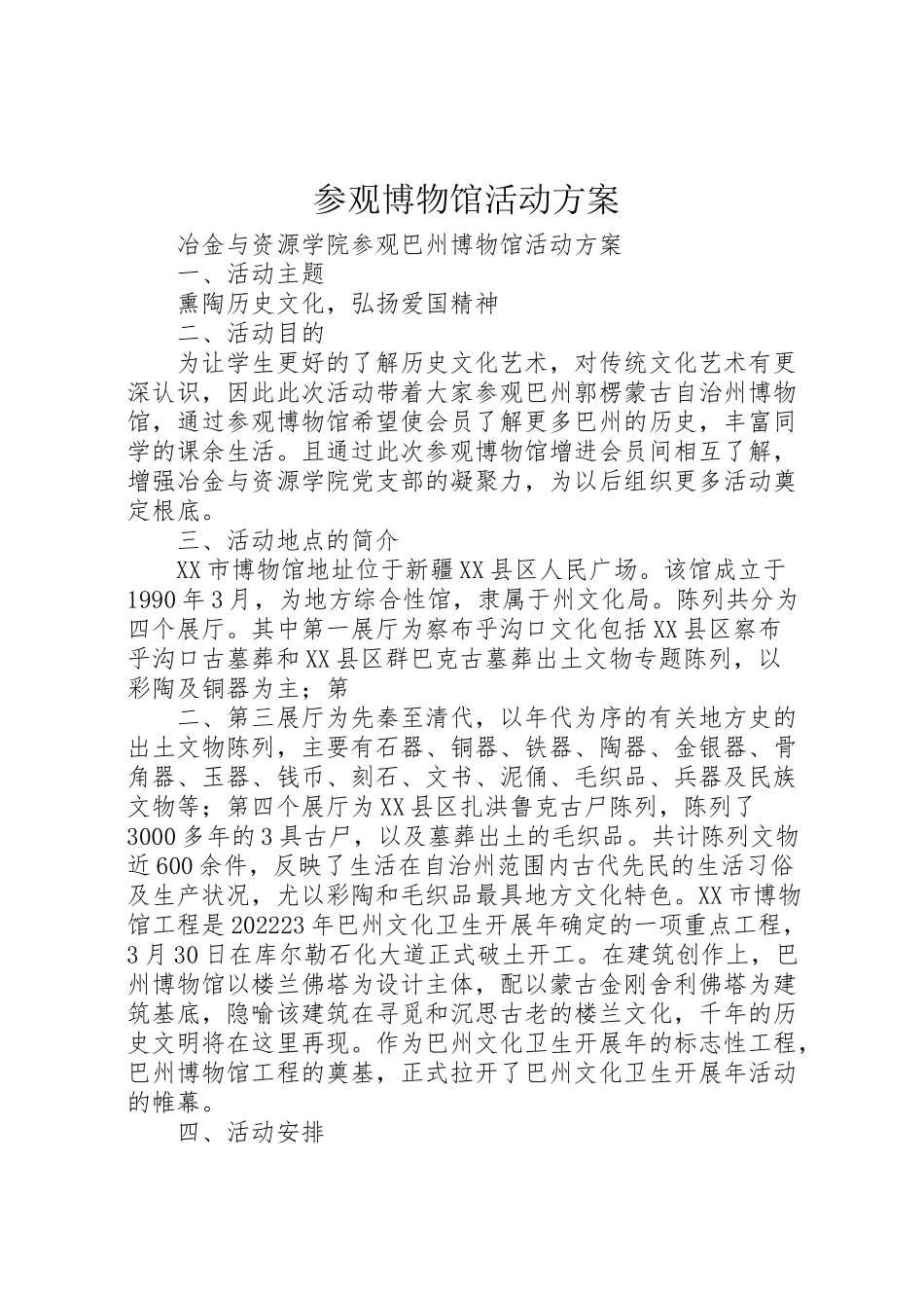 2023年参观博物馆活动方案 2.doc_第1页