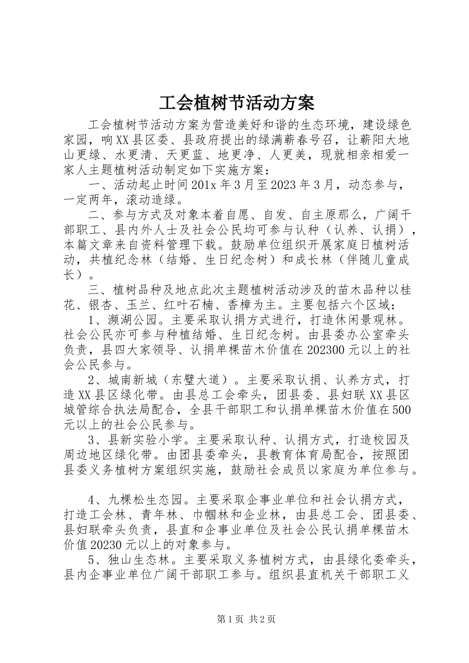 2023年工会植树节活动方案.docx_第1页