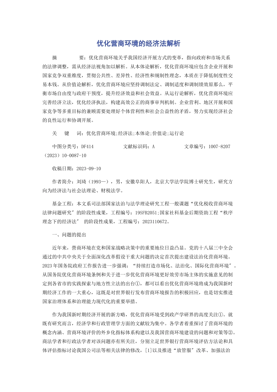 2023年优化营商环境的经济法.docx_第1页