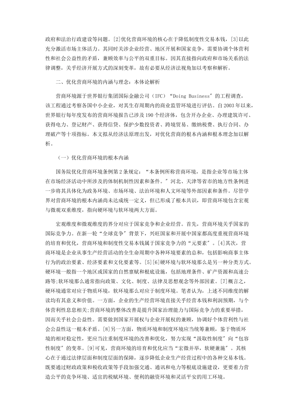2023年优化营商环境的经济法.docx_第2页