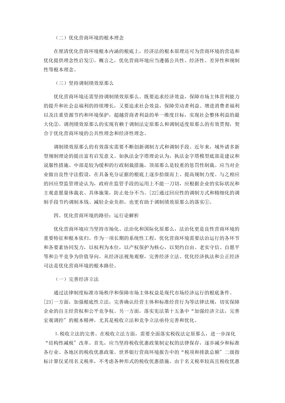 2023年优化营商环境的经济法.docx_第3页