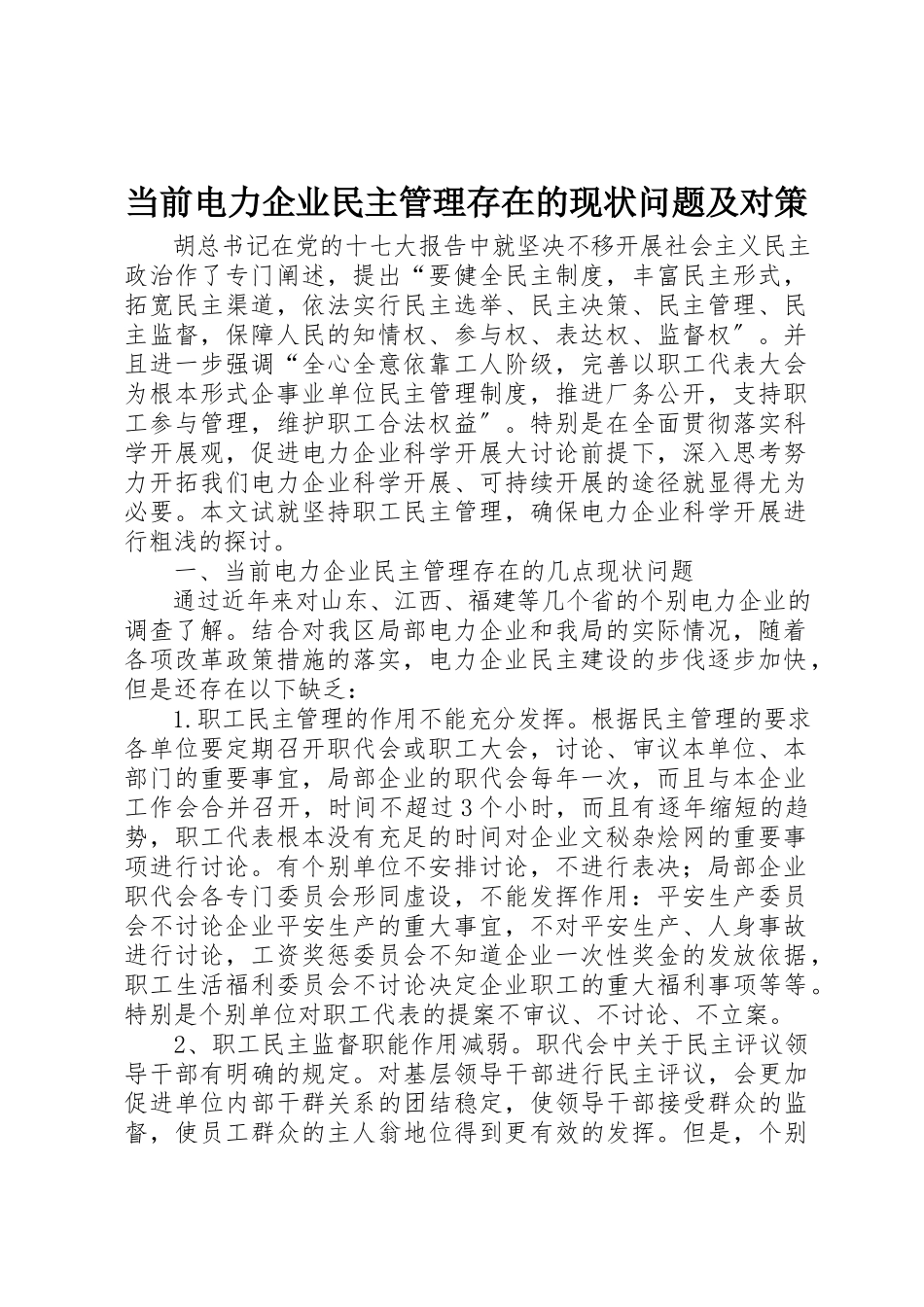 2023年当前电力企业民主管理存在的现状问题及对策新编.docx_第1页