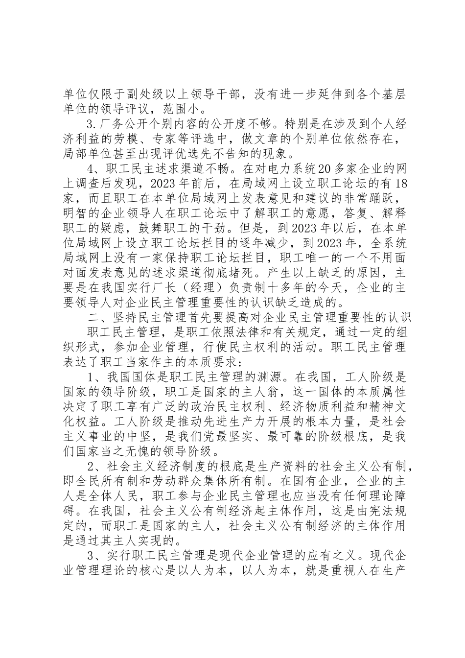 2023年当前电力企业民主管理存在的现状问题及对策新编.docx_第2页