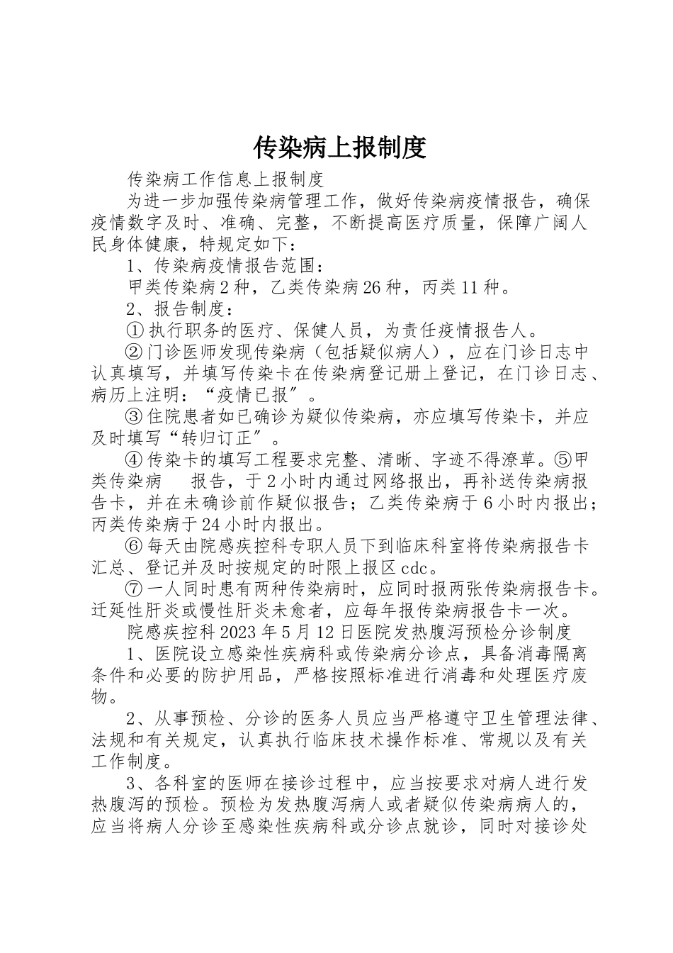 2023年传染病上报制度.docx_第1页