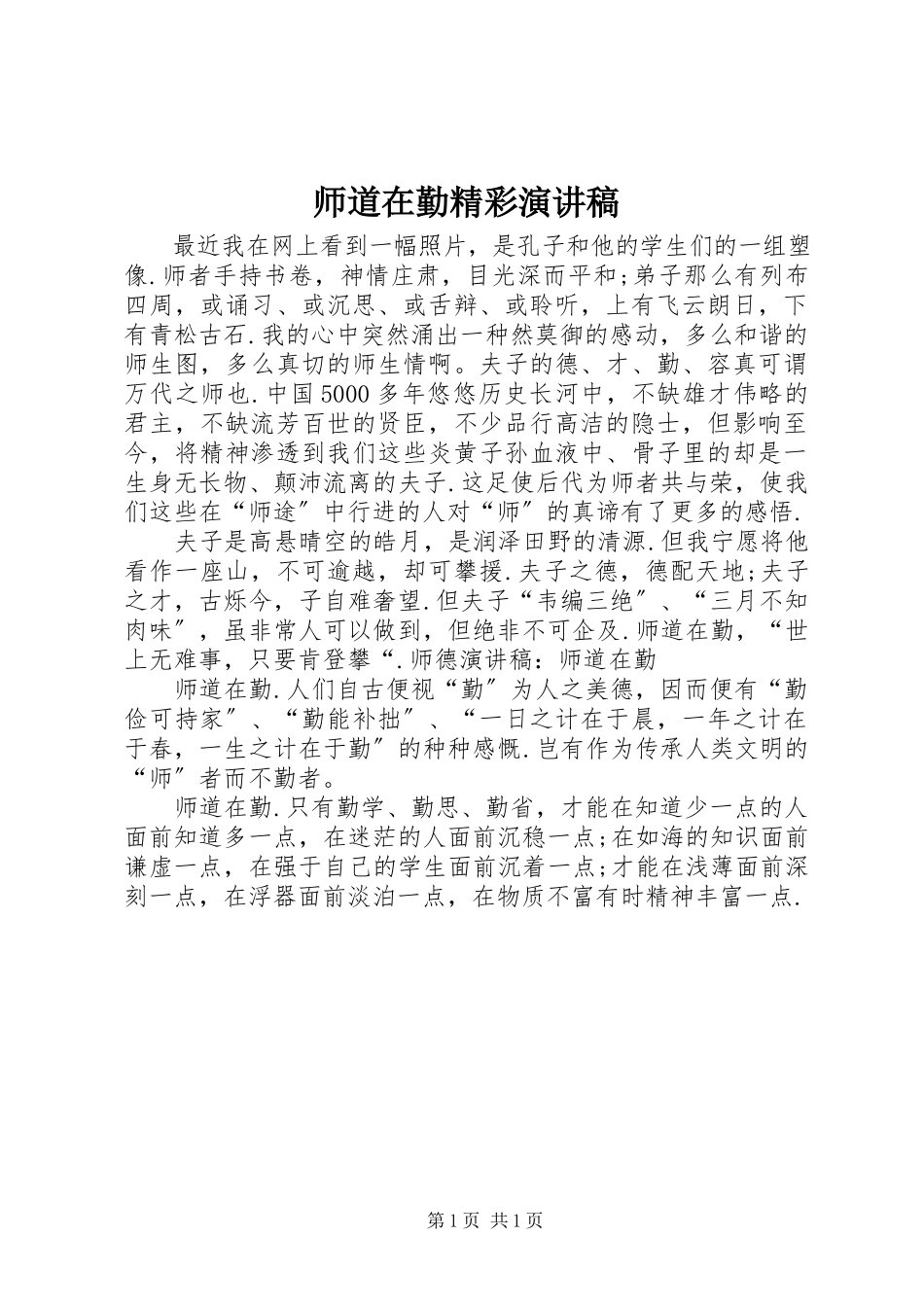 2023年师道在勤精彩演讲稿.docx_第1页