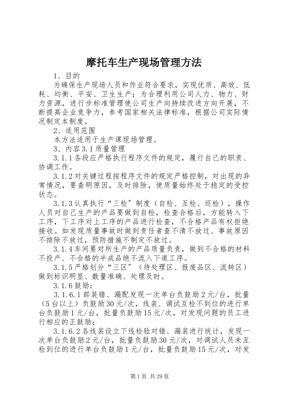 2023年摩托车生产现场管理办法.docx_第1页