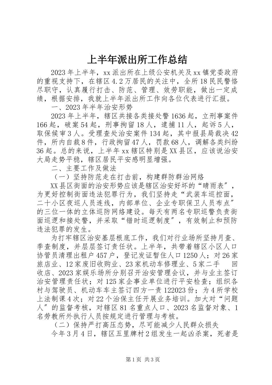 2023年上半年派出所工作总结.docx_第1页
