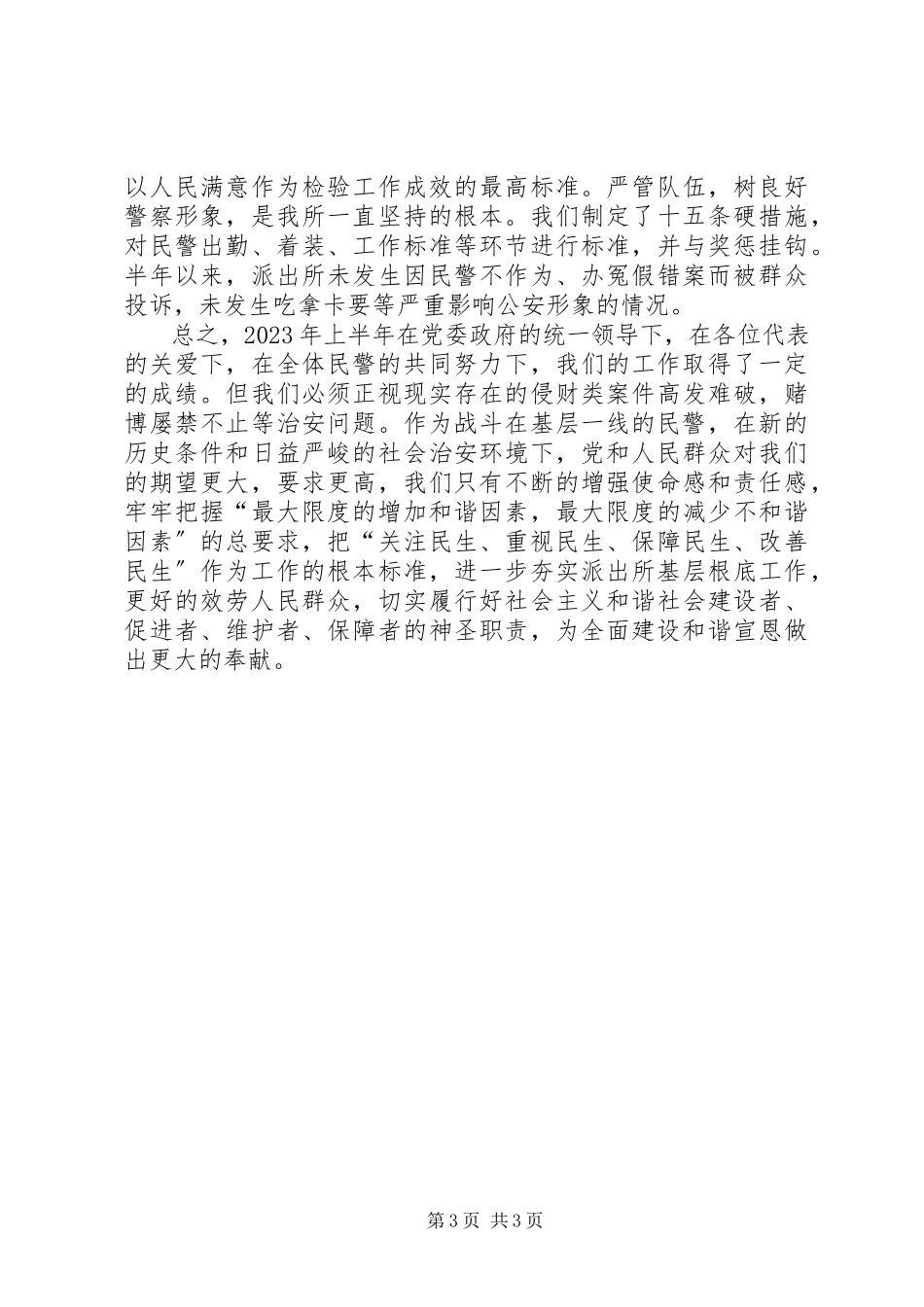 2023年上半年派出所工作总结.docx_第3页