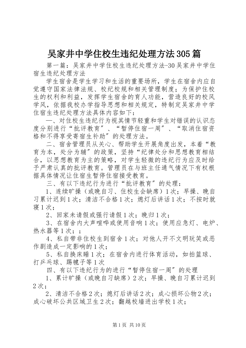 2023年吴家井中学住校生违纪处理办法305篇.docx_第1页