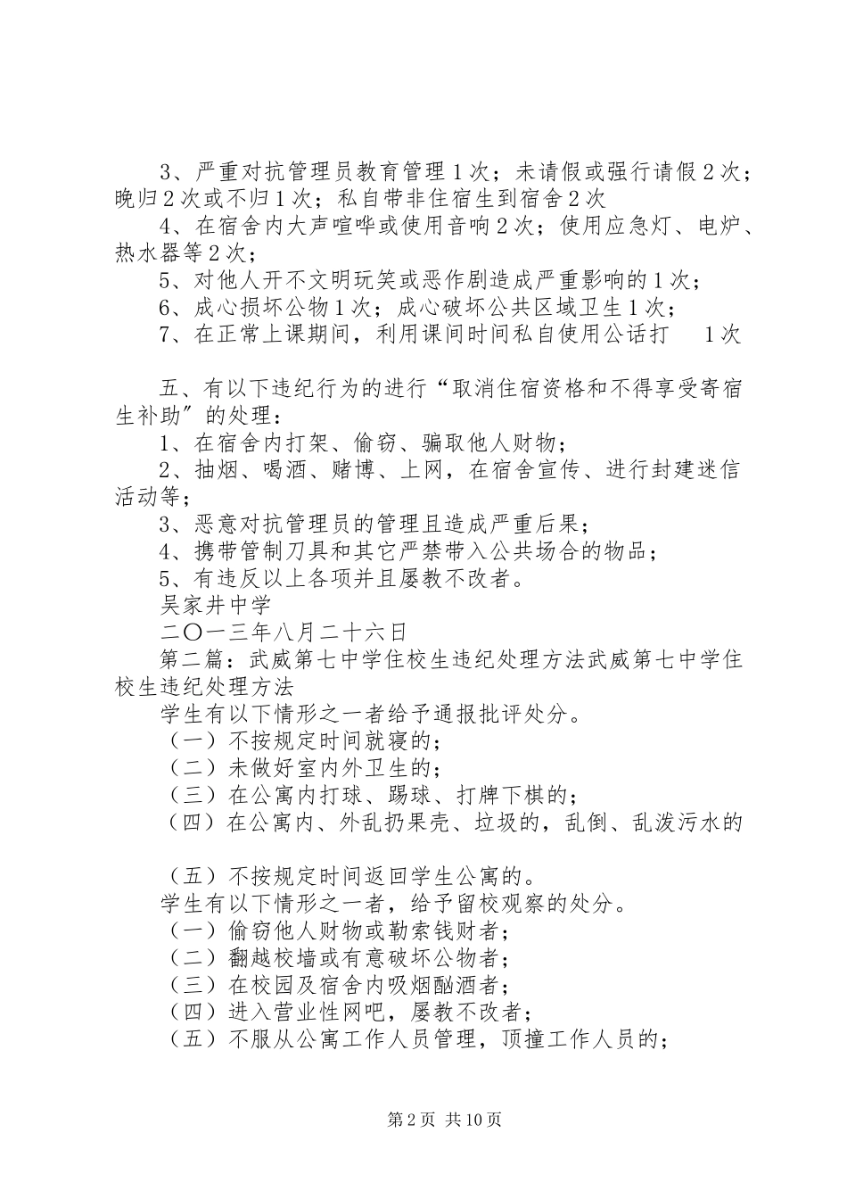 2023年吴家井中学住校生违纪处理办法305篇.docx_第2页