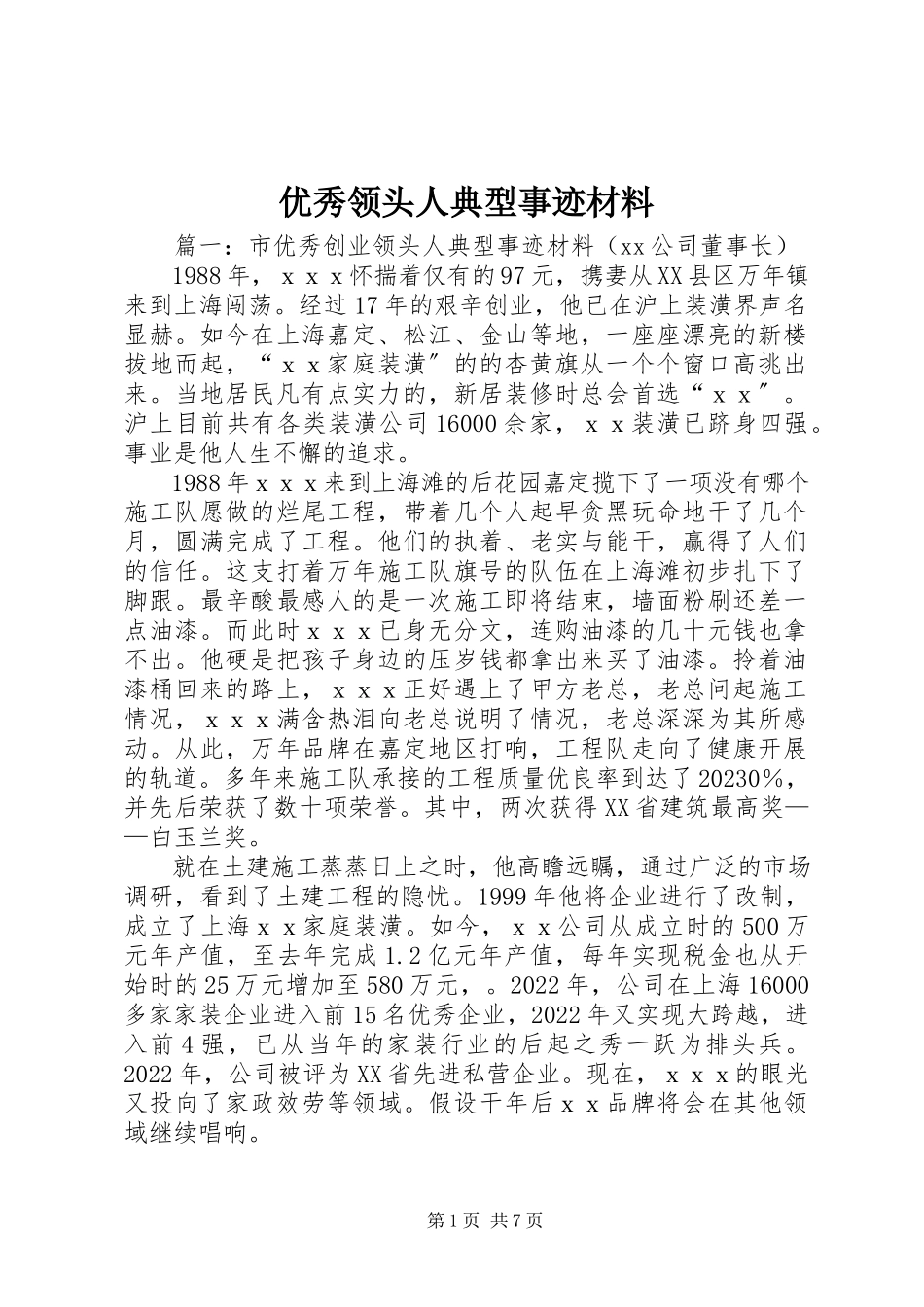 2023年优秀领头人典型事迹材料.docx_第1页