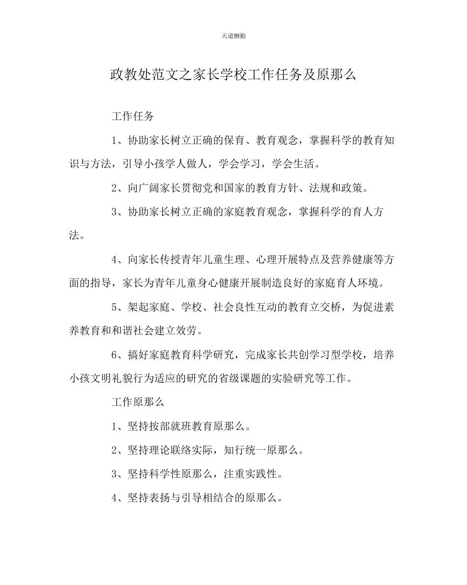 2023年政教处家长学校工作任务及原则.docx_第1页