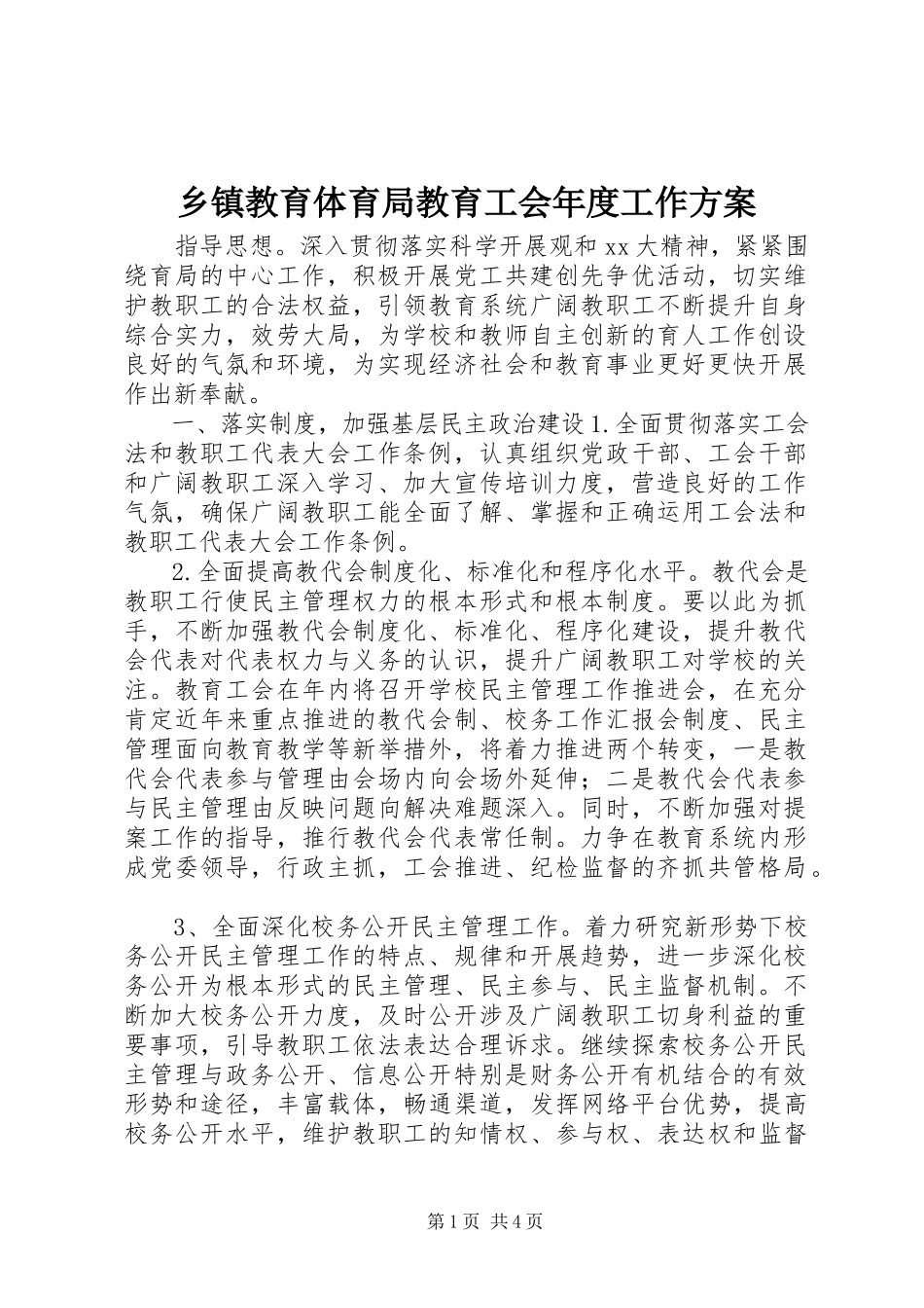 2023年乡镇教育局教育工会年度工作计划.docx_第1页