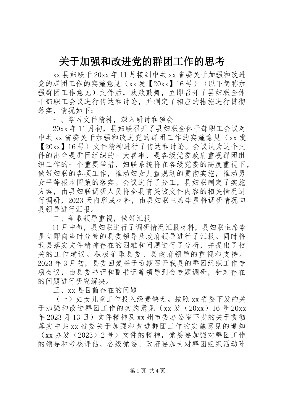 2023年加强和改进党的群团工作的思考.docx_第1页