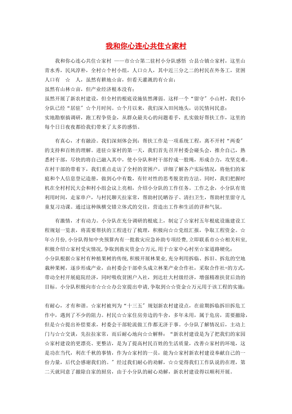 2023年我和你心连心共住☆家村.docx_第1页