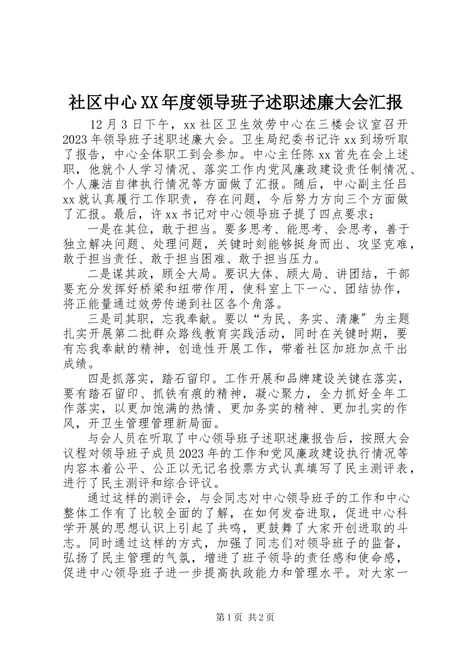 2023年社区中心度领导班子述职述廉大会汇报.docx_第1页