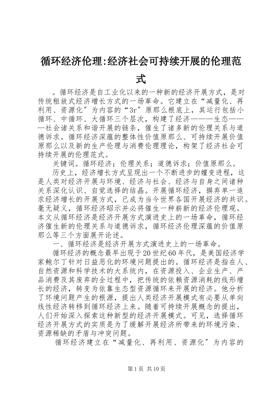 2023年循环经济伦理经济社会可持续发展的伦理范式.docx_第1页