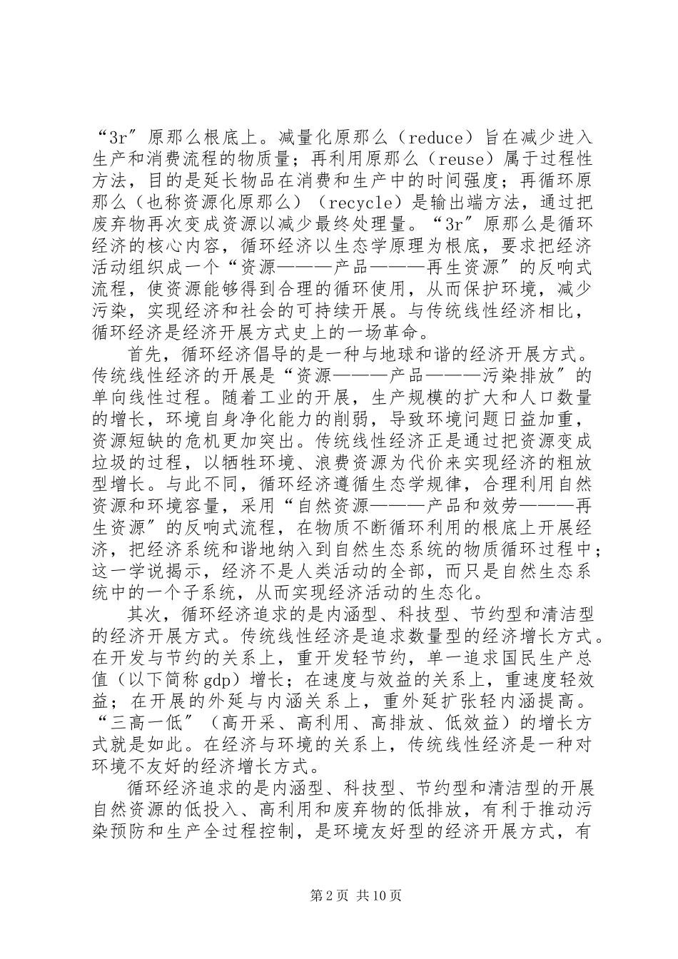 2023年循环经济伦理经济社会可持续发展的伦理范式.docx_第2页
