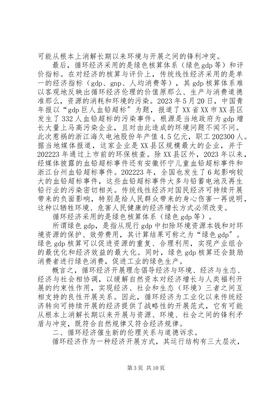 2023年循环经济伦理经济社会可持续发展的伦理范式.docx_第3页