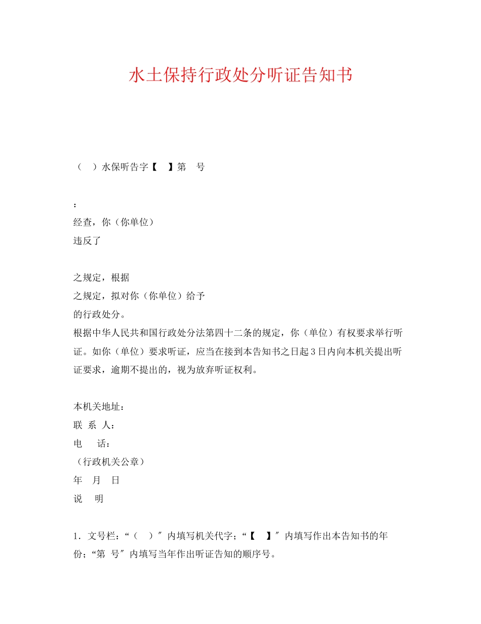 2023年《安全管理资料》之水土保持行政处罚听证告知书.docx_第1页
