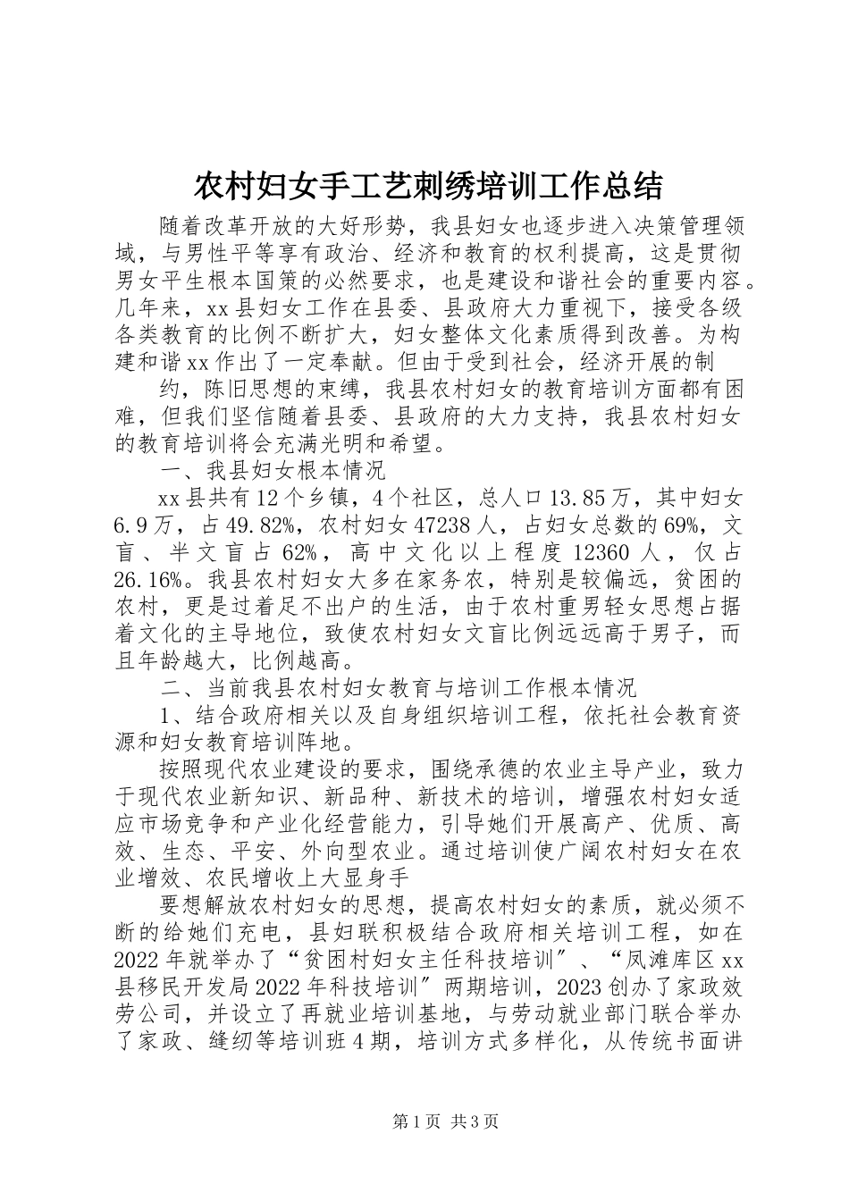 2023年农村妇女手工艺刺绣培训工作总结.docx_第1页