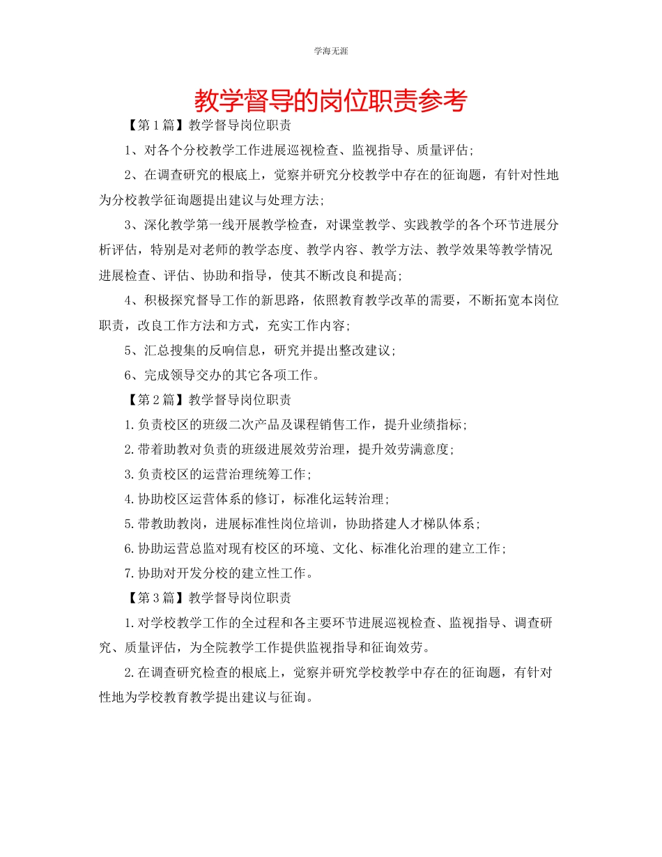 2023年教学督导的岗位职责.docx_第1页