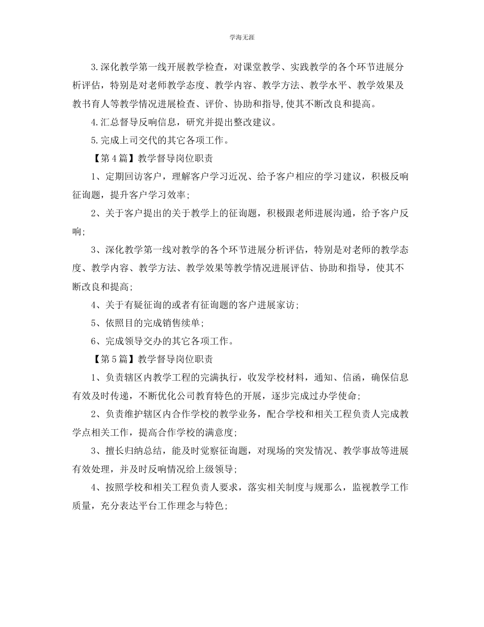 2023年教学督导的岗位职责.docx_第2页
