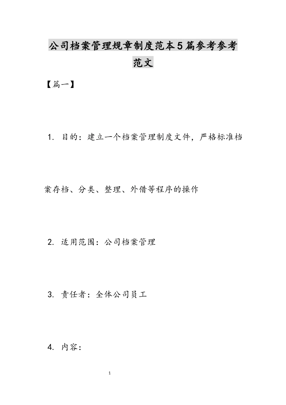 2023年公司档案管理规章制度范本5篇.docx_第1页
