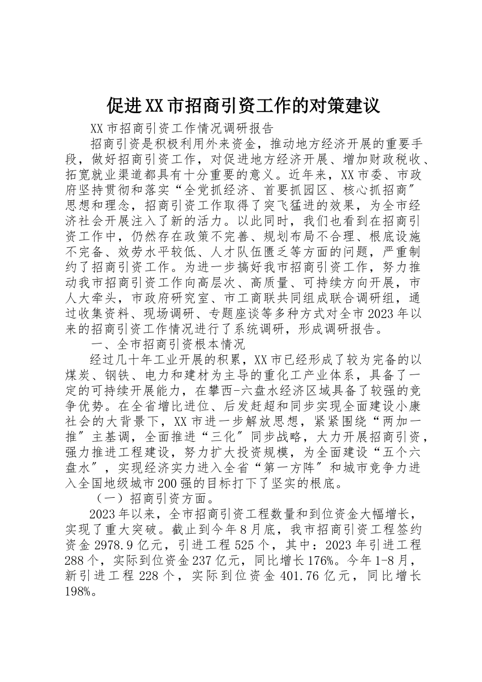 2023年促进XX市招商引资工作的对策建议.docx_第1页
