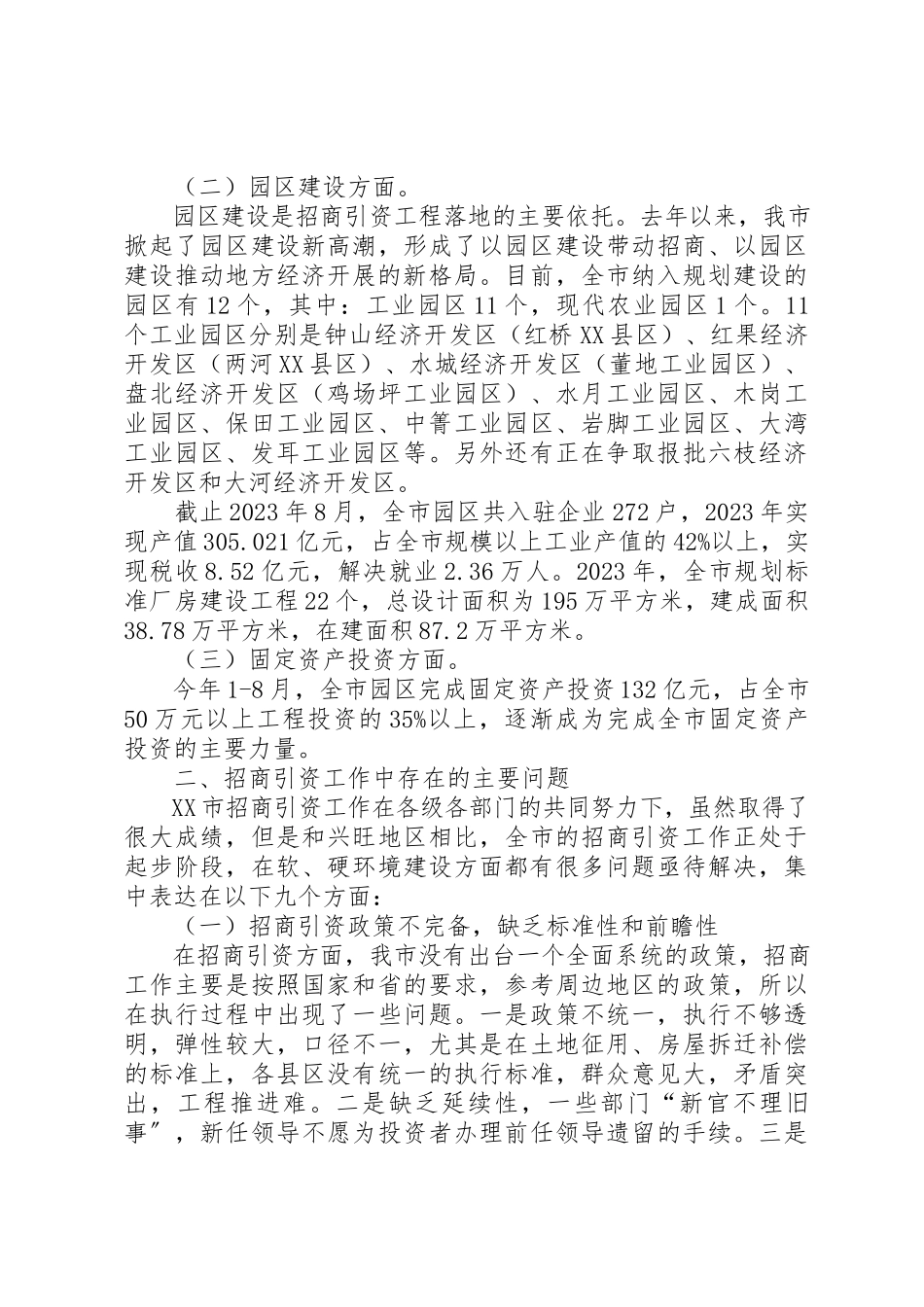 2023年促进XX市招商引资工作的对策建议.docx_第2页
