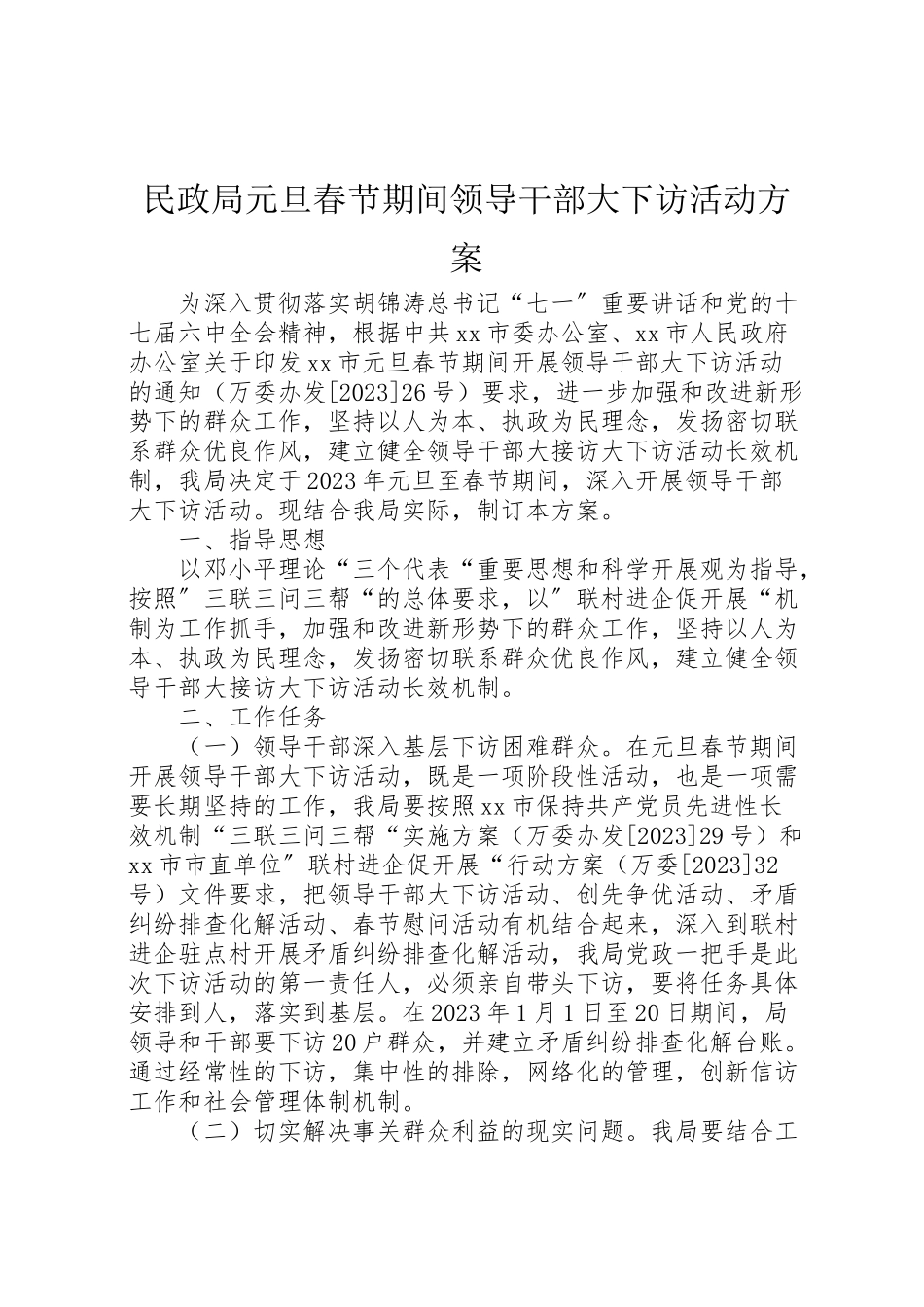 2023年民政局元旦春节期间领导干部大下访活动方案.doc_第1页
