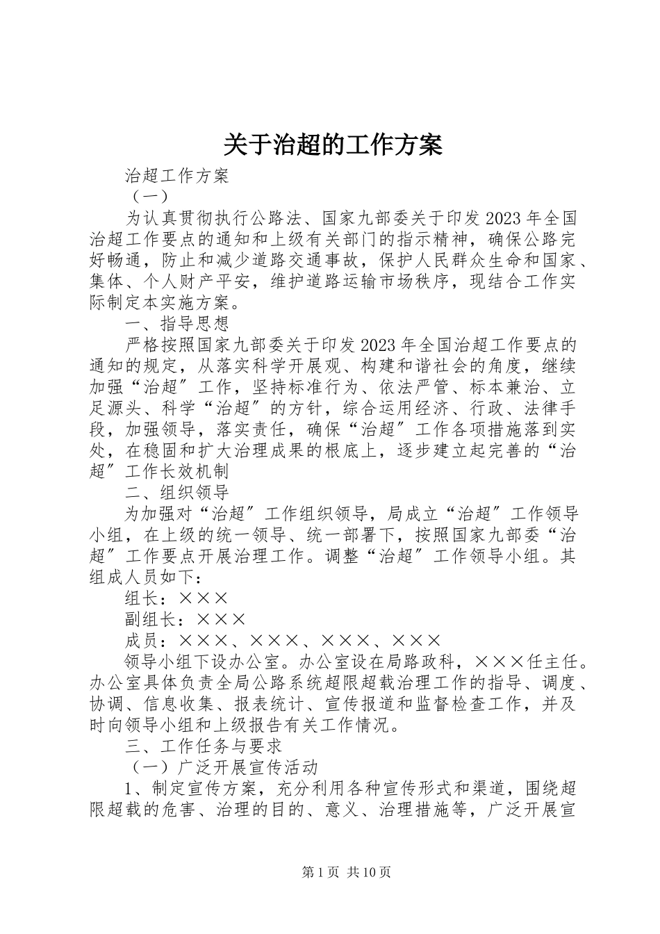 2023年治超的工作计划.docx_第1页