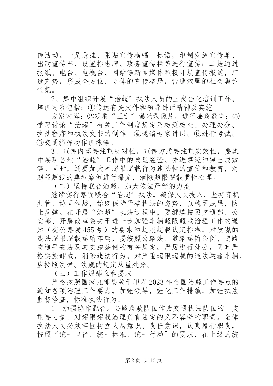2023年治超的工作计划.docx_第2页