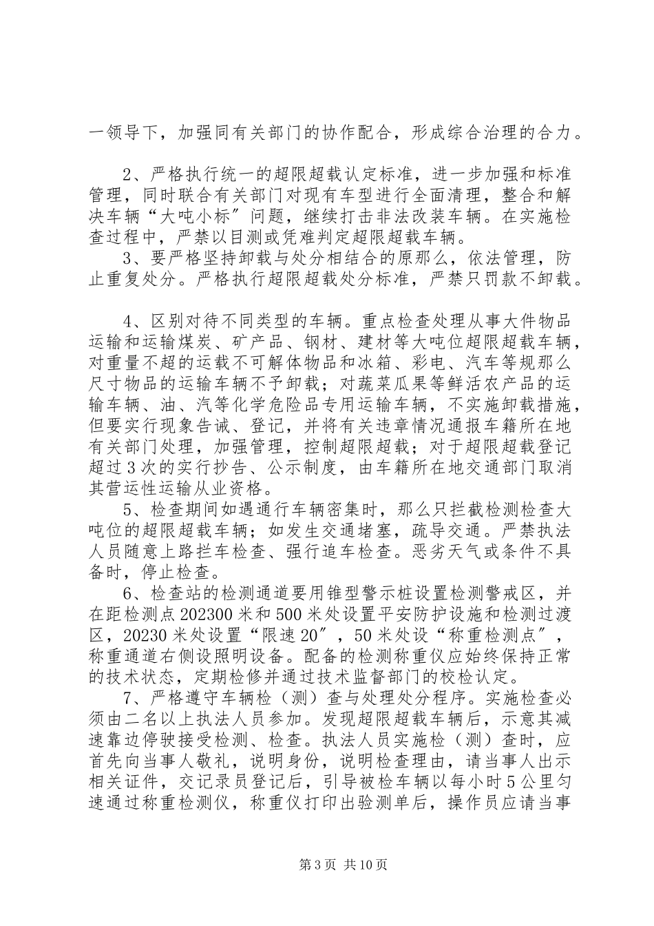 2023年治超的工作计划.docx_第3页