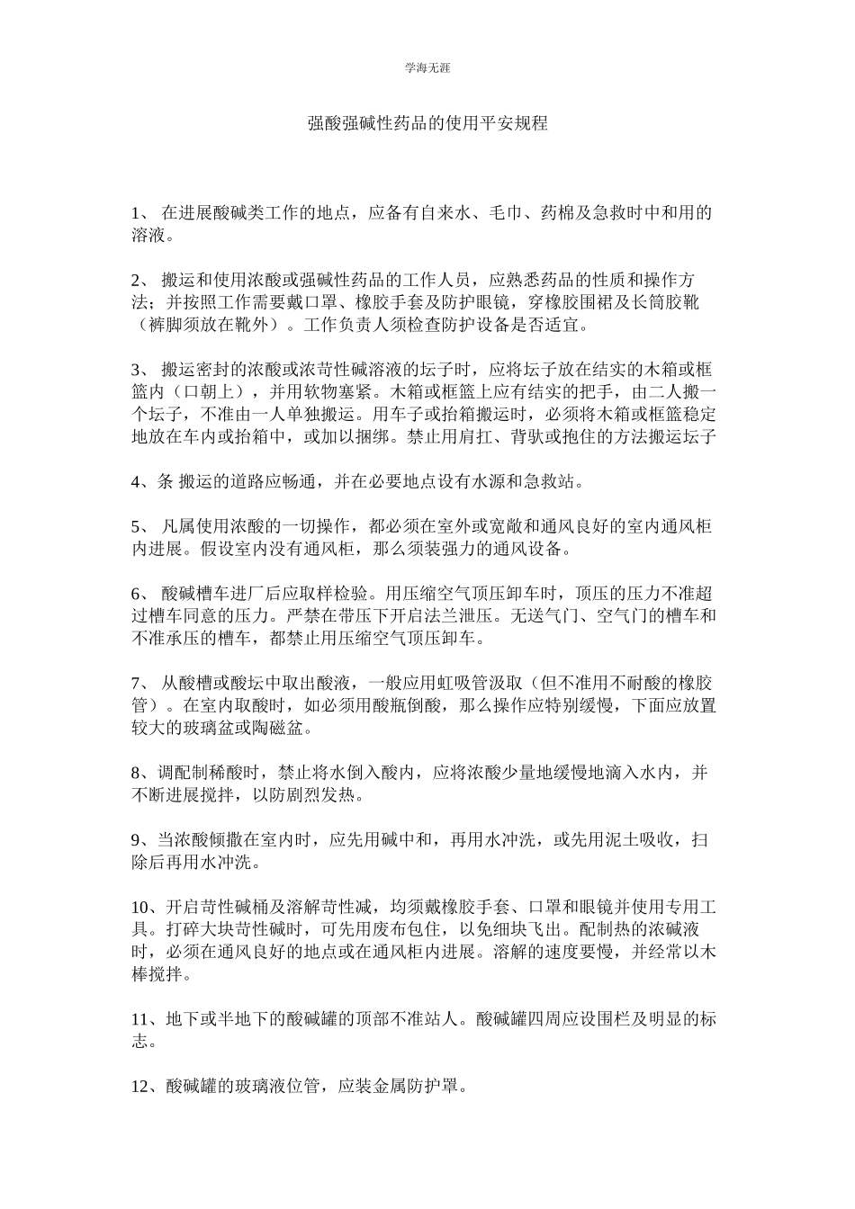 2023年强酸强碱性药品的使用安全规程.docx_第1页