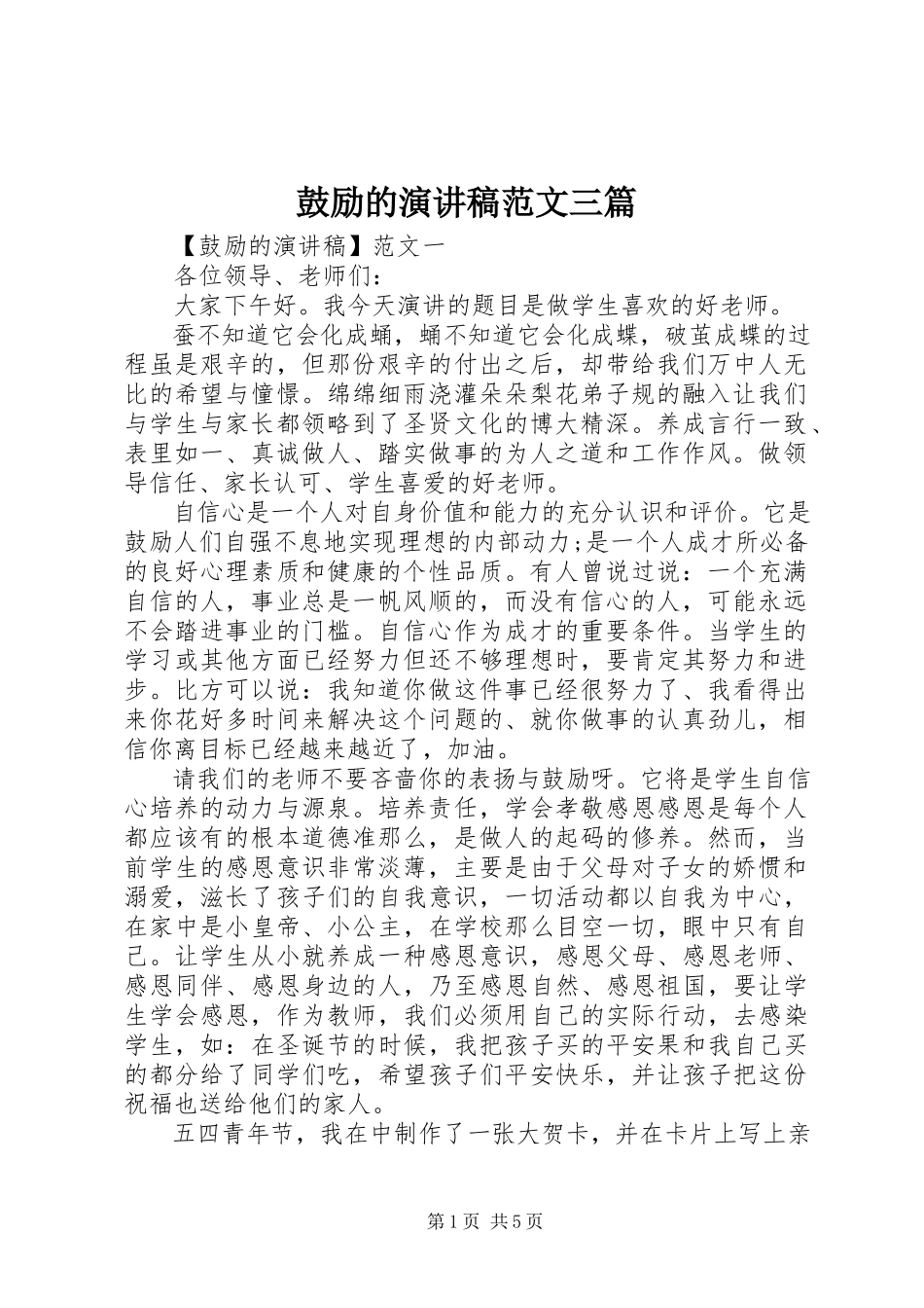 2023年激励的演讲稿三篇.docx_第1页
